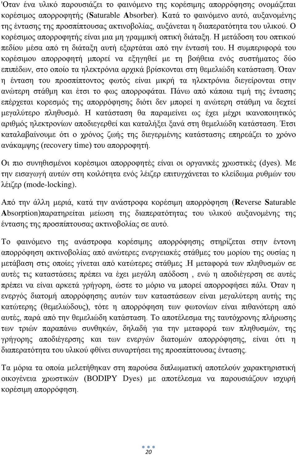 Η μετάδοση του οπτικού πεδίου μέσα από τη διάταξη αυτή εξαρτάται από την έντασή του.