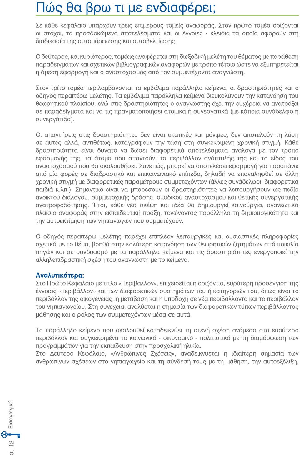 Ο δεύτερος, και κυριότερος, τομέας αναφέρεται στη διεξοδική μελέτη του θέματος με παράθεση παραδειγμάτων και σχετικών βιβλιογραφικών αναφορών με τρόπο τέτοιο ώστε να εξυπηρετείται η άμεση εφαρμογή