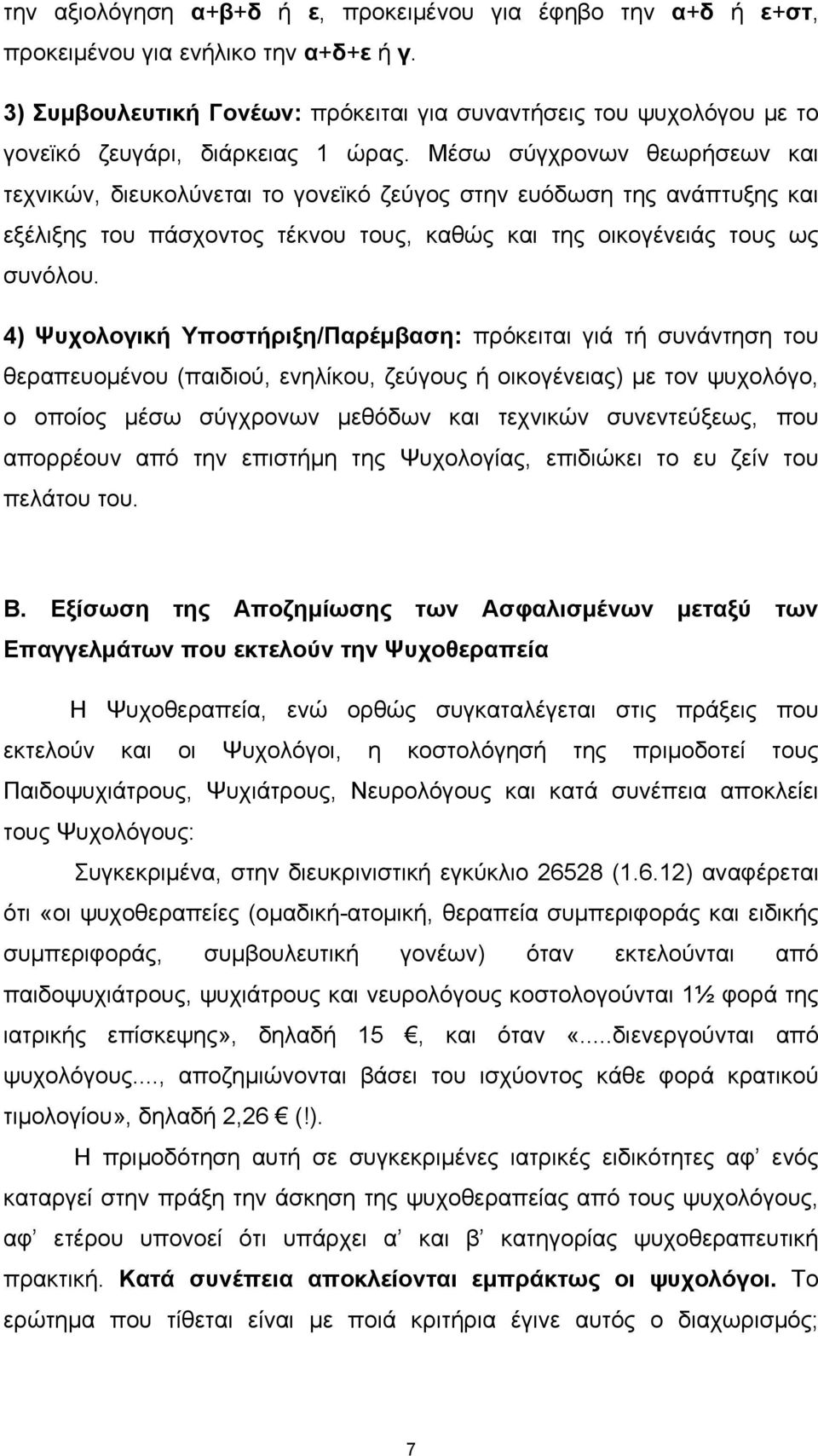 Μέσω σύγχρονων θεωρήσεων και τεχνικών, διευκολύνεται το γονεϊκό ζεύγος στην ευόδωση της ανάπτυξης και εξέλιξης του πάσχοντος τέκνου τους, καθώς και της οικογένειάς τους ως συνόλου.