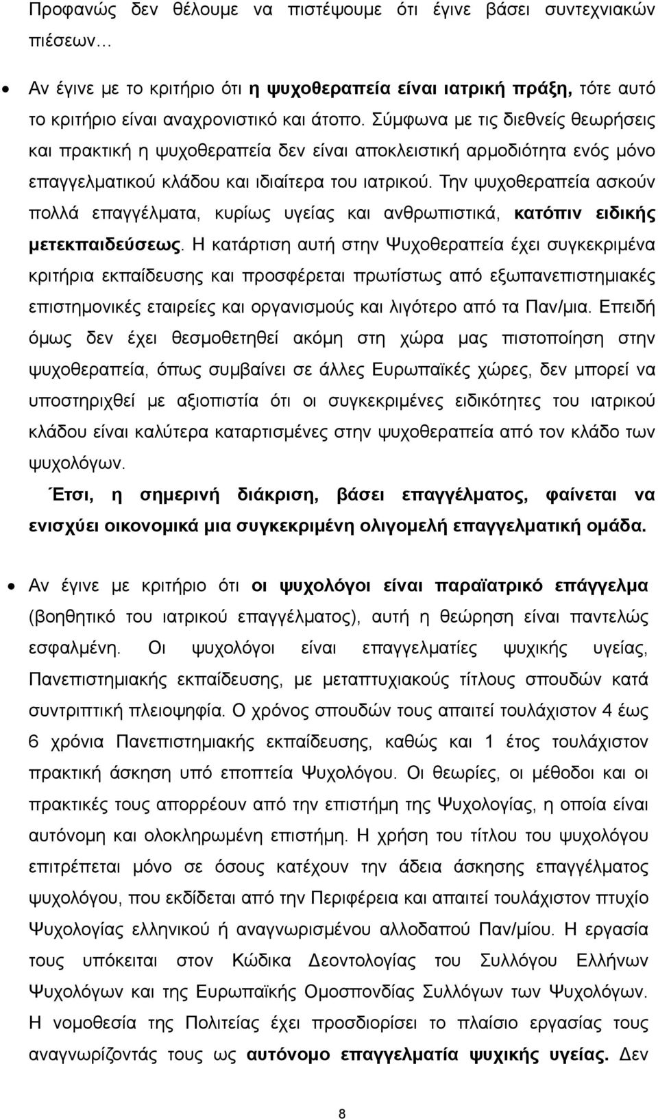 Την ψυχοθεραπεία ασκούν πολλά επαγγέλματα, κυρίως υγείας και ανθρωπιστικά, κατόπιν ειδικής μετεκπαιδεύσεως.