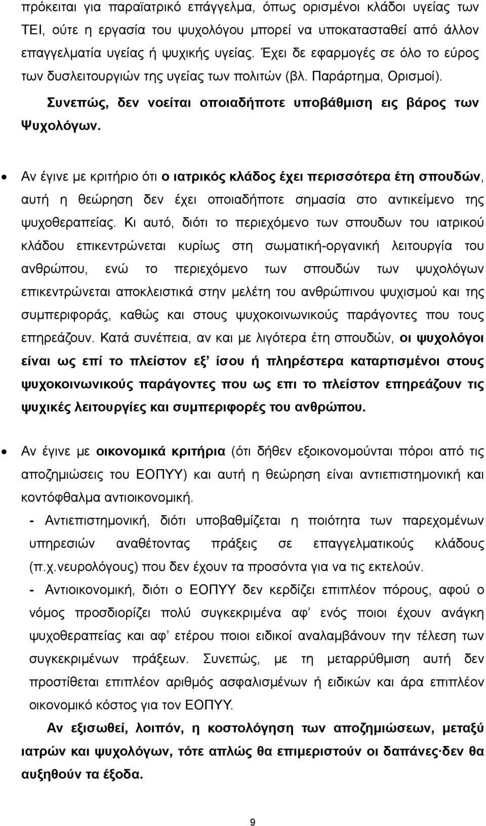 Αν έγινε με κριτήριο ότι ο ιατρικός κλάδος έχει περισσότερα έτη σπουδών, αυτή η θεώρηση δεν έχει οποιαδήποτε σημασία στο αντικείμενο της ψυχοθεραπείας.