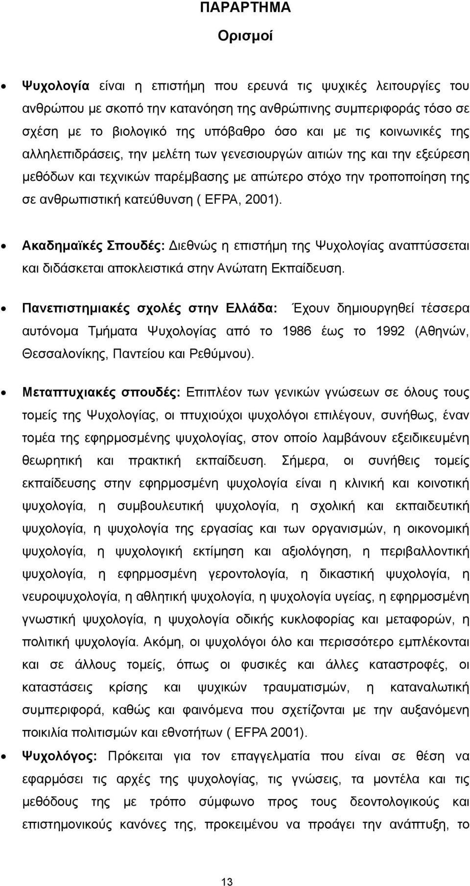 2001). Ακαδημαϊκές Σπουδές: Διεθνώς η επιστήμη της Ψυχολογίας αναπτύσσεται και διδάσκεται αποκλειστικά στην Ανώτατη Εκπαίδευση.