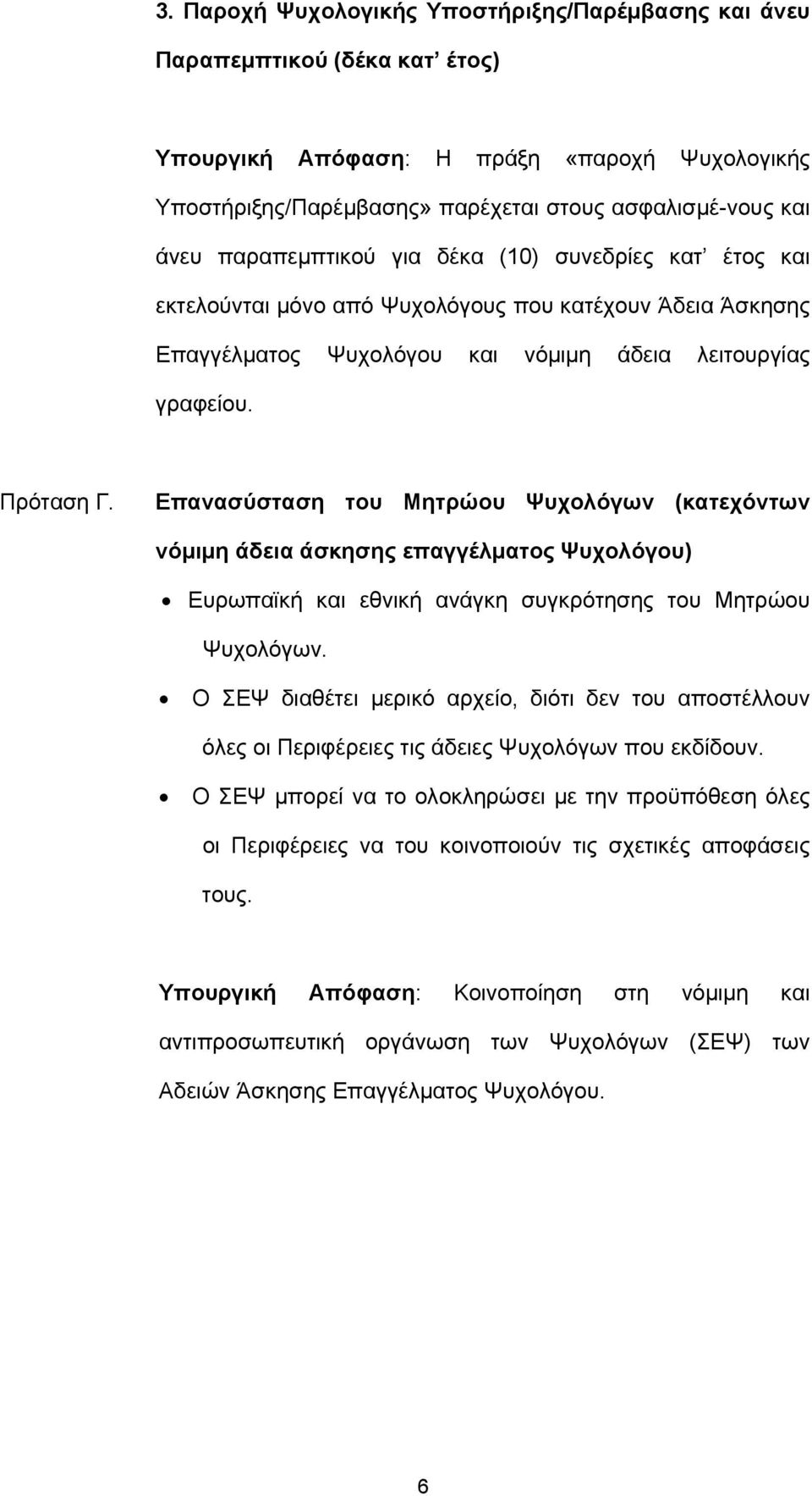 Επανασύσταση του Μητρώου Ψυχολόγων (κατεχόντων νόμιμη άδεια άσκησης επαγγέλματος Ψυχολόγου) Ευρωπαϊκή και εθνική ανάγκη συγκρότησης του Μητρώου Ψυχολόγων.