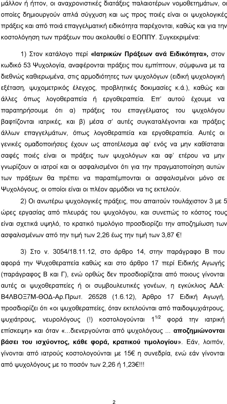 Συγκεκριμένα: 1) Στον κατάλογο περί «Ιατρικών Πράξεων ανά Ειδικότητα», στον κωδικό 53 Ψυχολογία, αναφέρονται πράξεις που εμπίπτουν, σύμφωνα με τα διεθνώς καθιερωμένα, στις αρμοδιότητες των ψυχολόγων