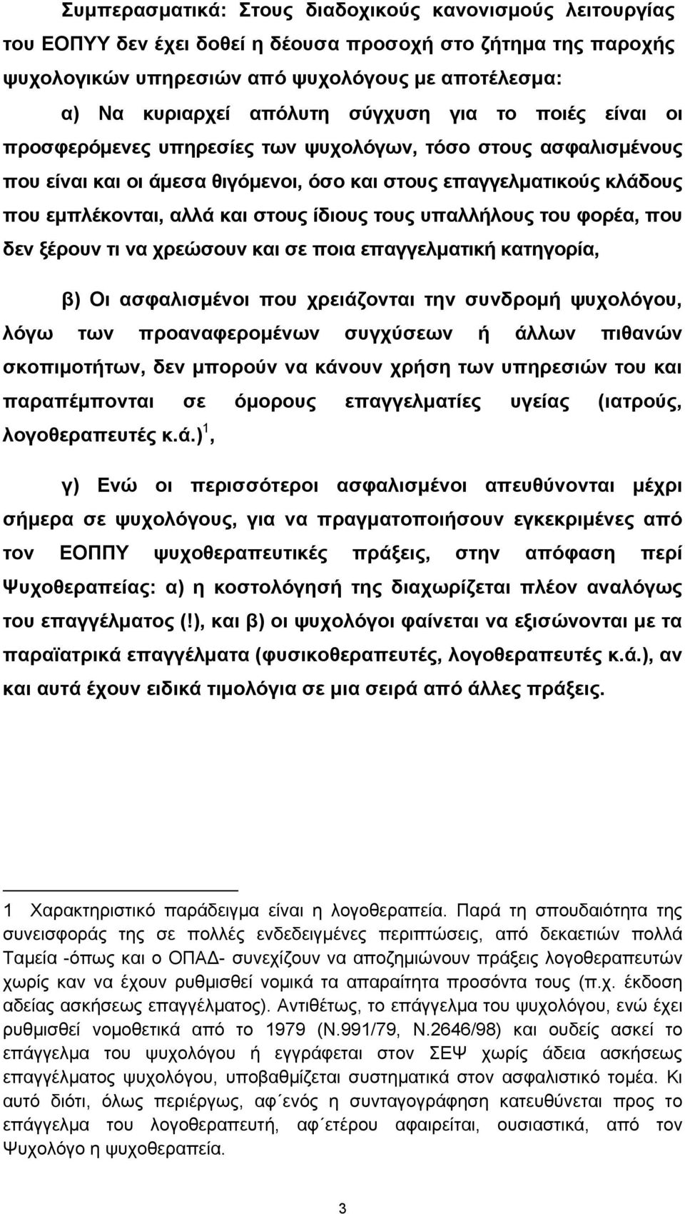 ίδιους τους υπαλλήλους του φορέα, που δεν ξέρουν τι να χρεώσουν και σε ποια επαγγελματική κατηγορία, β) Οι ασφαλισμένοι που χρειάζονται την συνδρομή ψυχολόγου, λόγω των προαναφερομένων συγχύσεων ή