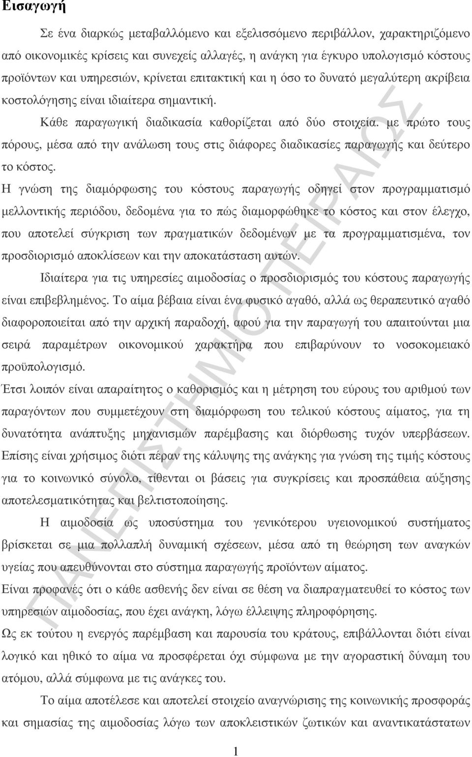 µε πρώτο τους πόρους, µέσα από την ανάλωση τους στις διάφορες διαδικασίες παραγωγής και δεύτερο το κόστος.