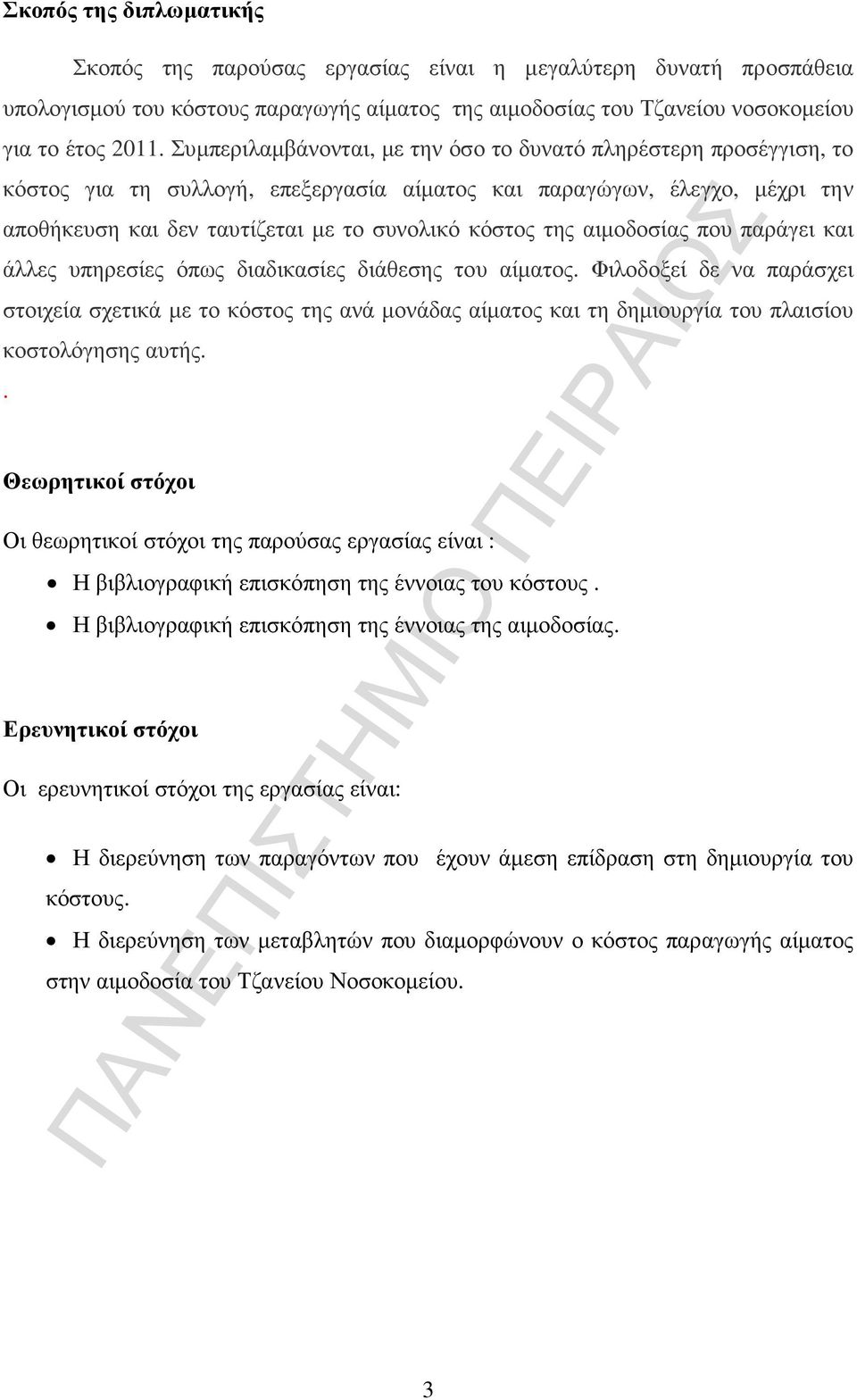 αιµοδοσίας που παράγει και άλλες υπηρεσίες όπως διαδικασίες διάθεσης του αίµατος.