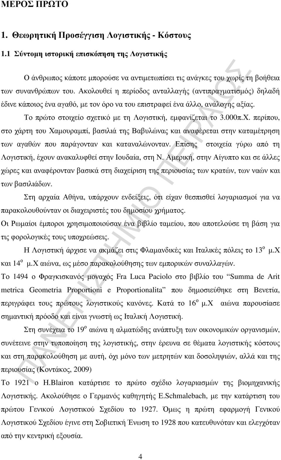 Ακολουθεί η περίοδος ανταλλαγής (αντιπραγµατισµός) δηλαδή έδινε κάποιος ένα αγαθό, µε τον όρο να του επιστραφεί ένα άλλο, ανάλογης αξίας. Το πρώτο στοιχείο σχετικό µε τη Λογιστική, εµφανίζεται το 3.