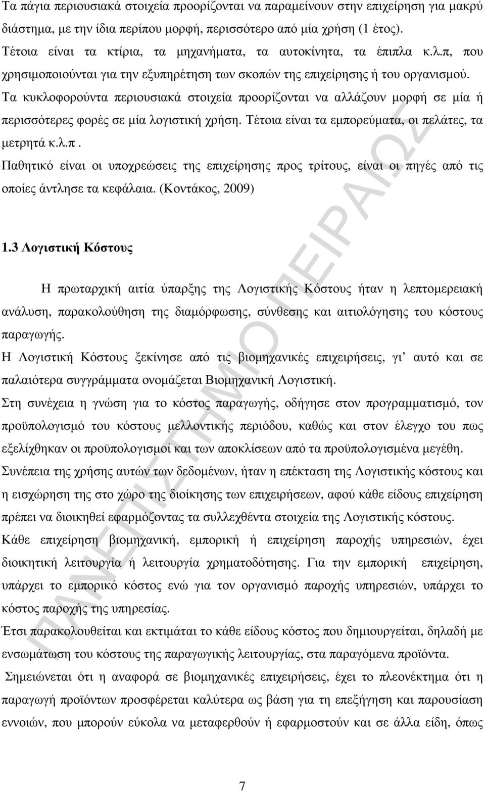 Τα κυκλοφορούντα περιουσιακά στοιχεία προορίζονται να αλλάζουν µορφή σε µία ή περισσότερες φορές σε µία λογιστική χρήση. Τέτοια είναι τα εµπορεύµατα, οι πελάτες, τα µετρητά κ.λ.π. Παθητικό είναι οι υποχρεώσεις της επιχείρησης προς τρίτους, είναι οι πηγές από τις οποίες άντλησε τα κεφάλαια.