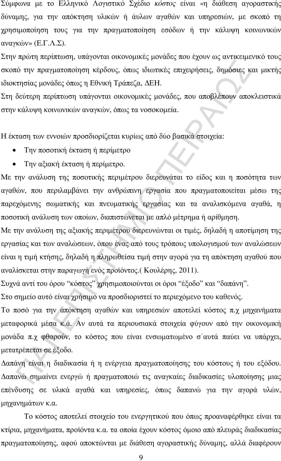 Στην πρώτη περίπτωση, υπάγονται οικονοµικές µονάδες που έχουν ως αντικειµενικό τους σκοπό την πραγµατοποίηση κέρδους, όπως ιδιωτικές επιχειρήσεις, δηµόσιες και µικτής ιδιοκτησίας µονάδες όπως η