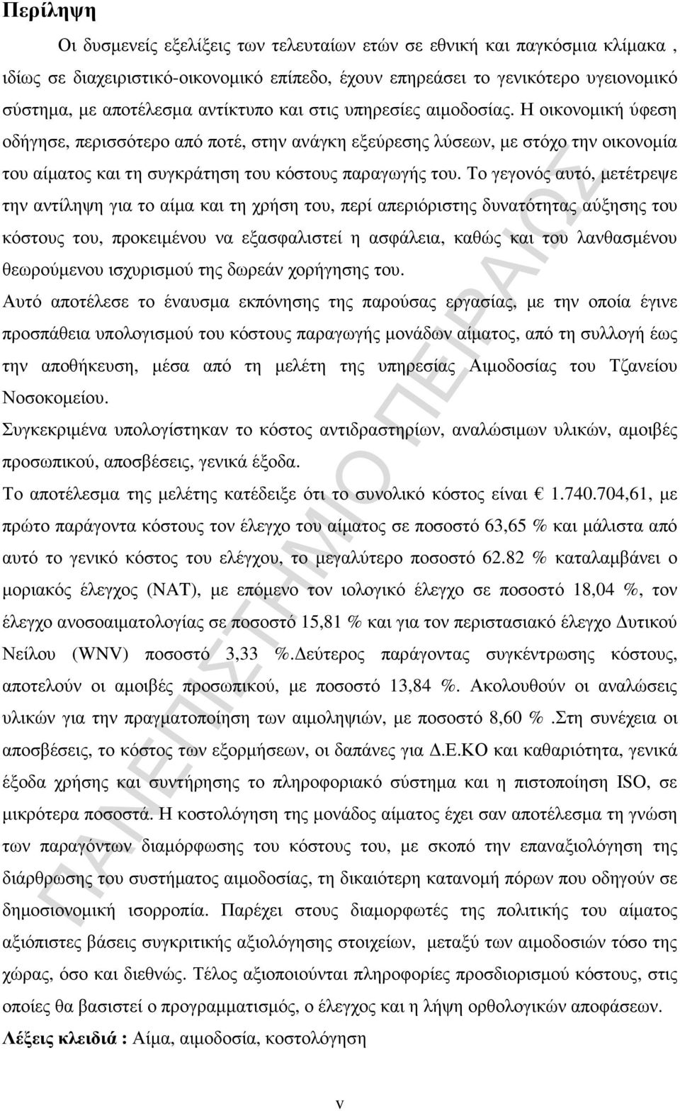 Το γεγονός αυτό, µετέτρεψε την αντίληψη για το αίµα και τη χρήση του, περί απεριόριστης δυνατότητας αύξησης του κόστους του, προκειµένου να εξασφαλιστεί η ασφάλεια, καθώς και του λανθασµένου