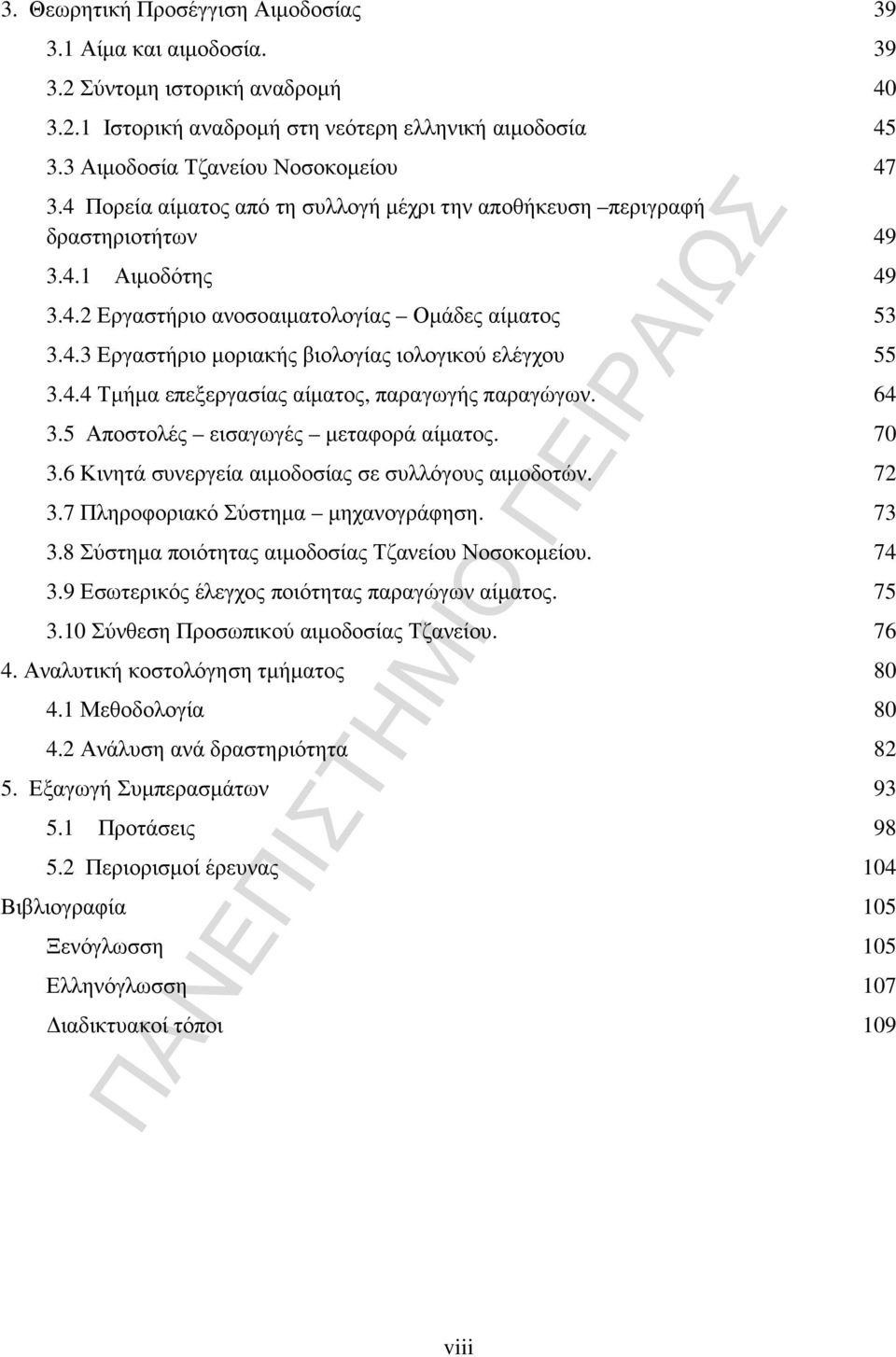 4.4 Τµήµα επεξεργασίας αίµατος, παραγωγής παραγώγων. 64 3.5 Αποστολές εισαγωγές µεταφορά αίµατος. 70 3.6 Κινητά συνεργεία αιµοδοσίας σε συλλόγους αιµοδοτών. 72 3.7 Πληροφοριακό Σύστηµα µηχανογράφηση.