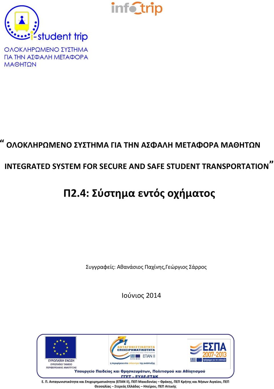 4: Σύστημα εντός οχήματος Συγγραφείς: