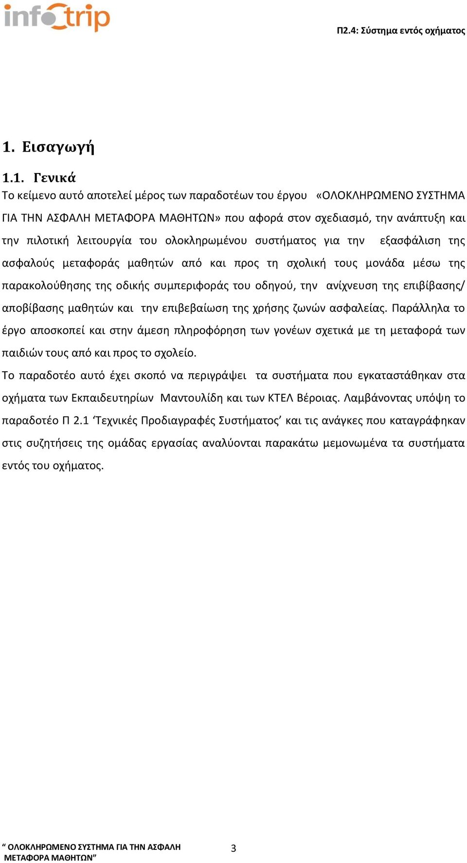 της επιβίβασης/ αποβίβασης μαθητών και την επιβεβαίωση της χρήσης ζωνών ασφαλείας.