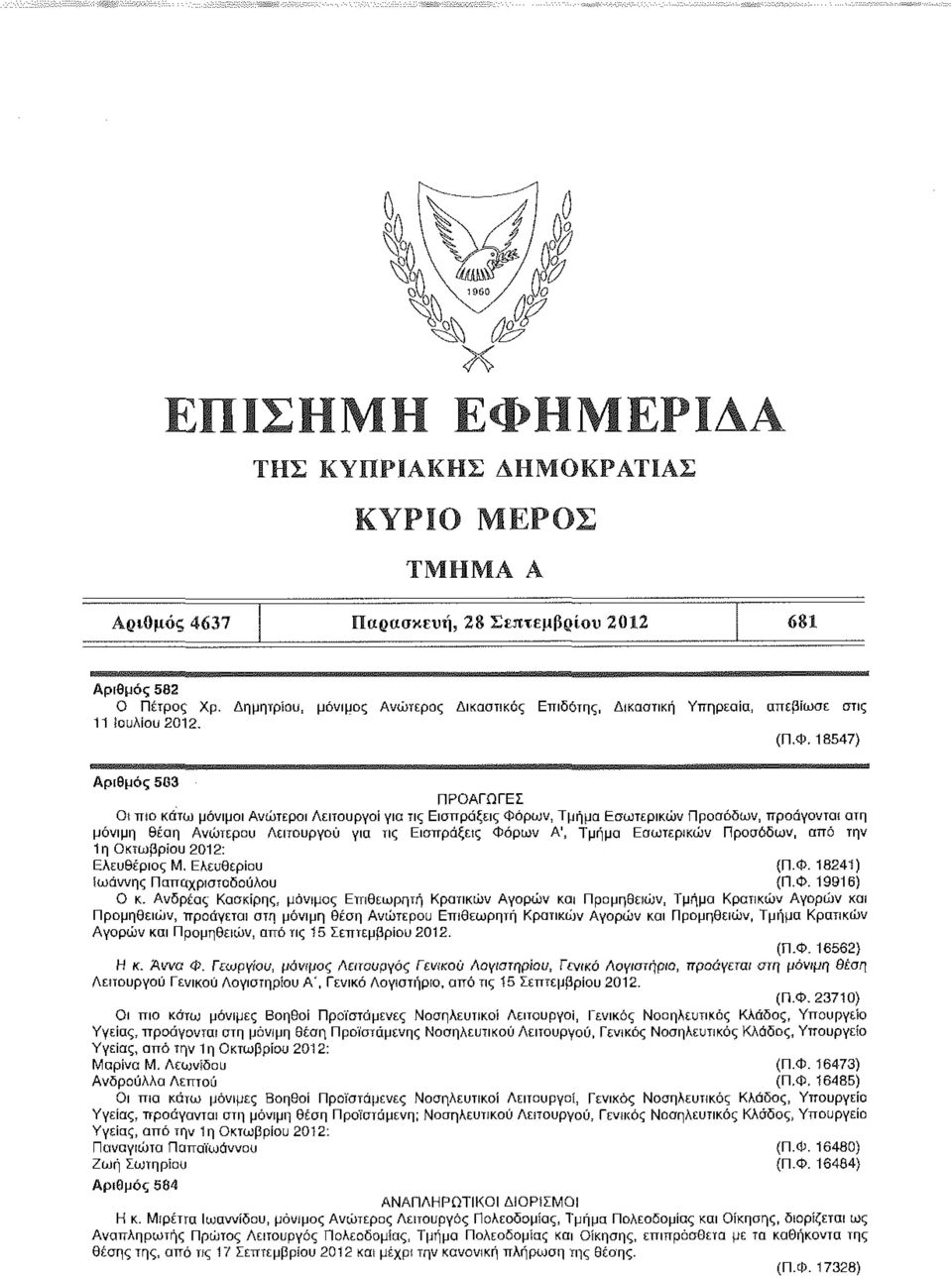 Τμήμα Εσωτερικών Προσόδων, από την 1η Οκτωβρίου 2012: Ελευθέριος Μ. Ελευθερίου (Π.Φ. 18241) ίωάννης Παπαχρισιοδούλου {Π.Φ. 19916) Ο κ.
