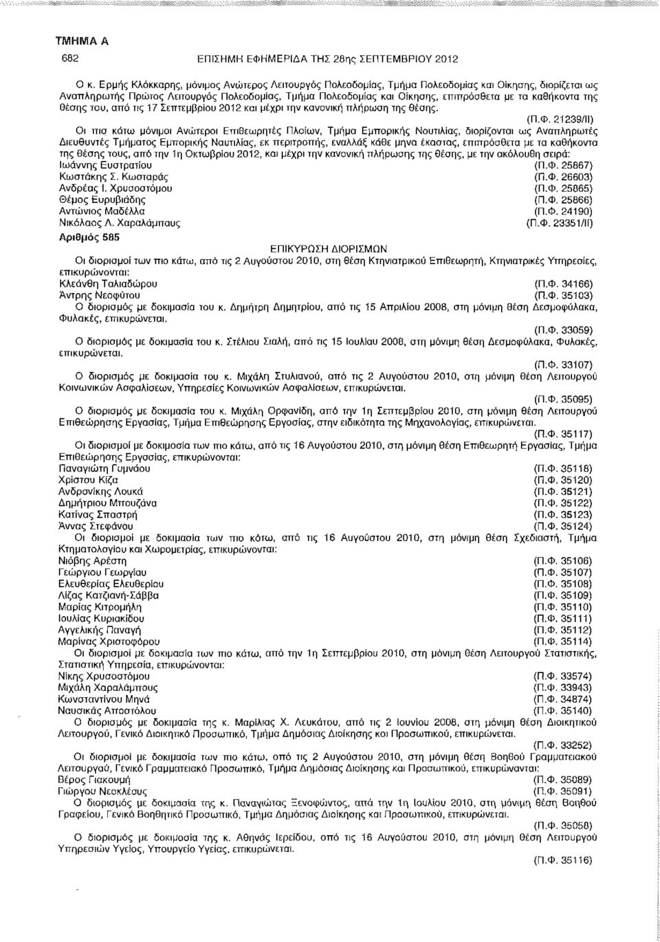 καθήκοντα της Θέσης του, από τις 17 Σεπτεμβρίου 2012 και μέχρι την κανονική πλήρωση της θέσης. (Π.Φ.