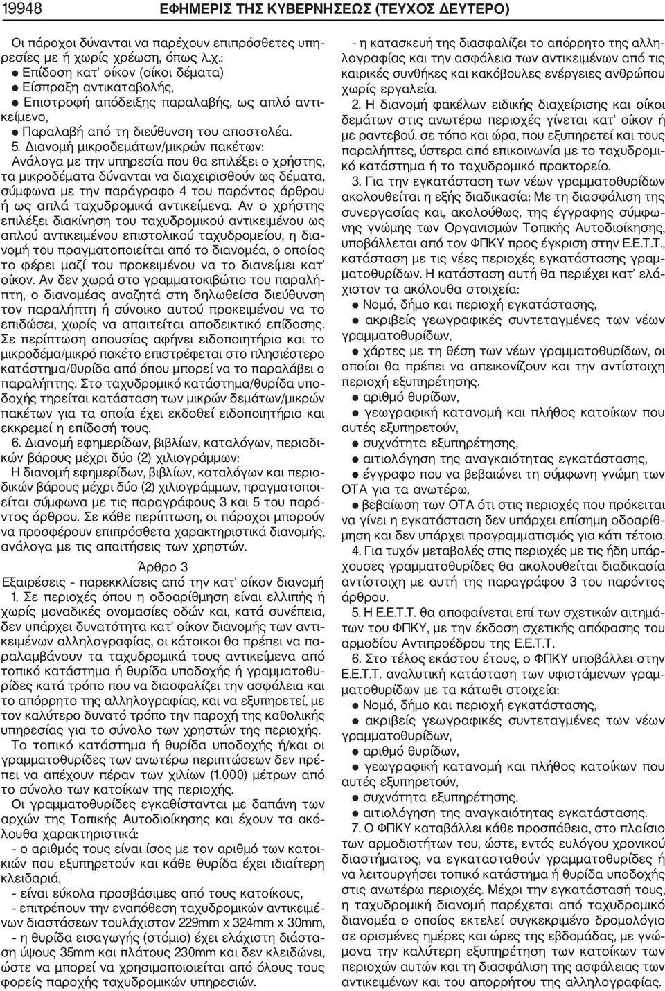 5. Διανομή μικροδεμάτων/μικρών πακέτων: Ανάλογα με την υπηρεσία που θα επιλέξει ο χρήστης, τα μικροδέματα δύνανται να διαχειρισθούν ως δέματα, σύμφωνα με την παράγραφο 4 του παρόντος άρθρου ή ως απλά