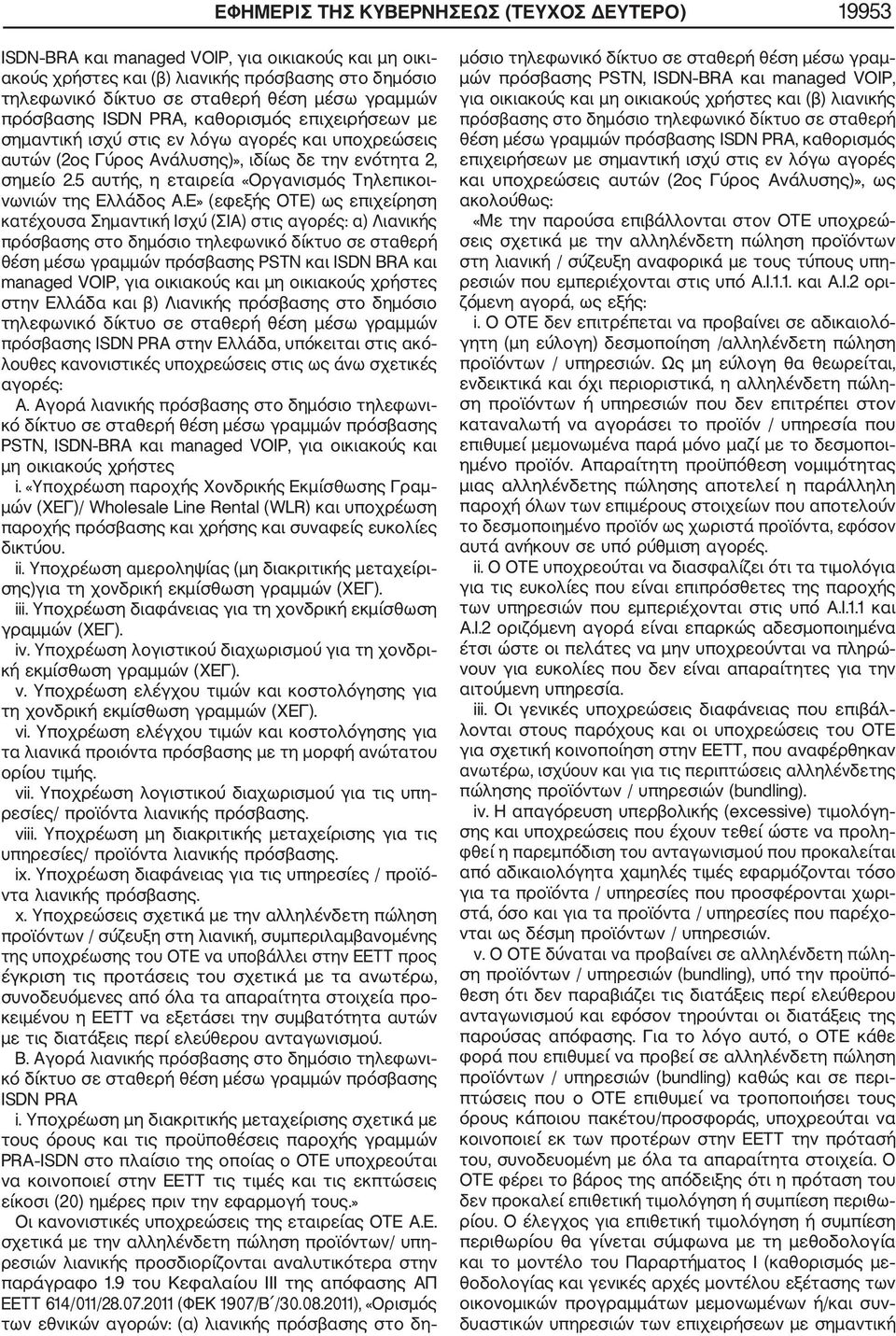 5 αυτής, η εταιρεία «Οργανισμός Τηλεπικοι νωνιών της Ελλάδος Α.