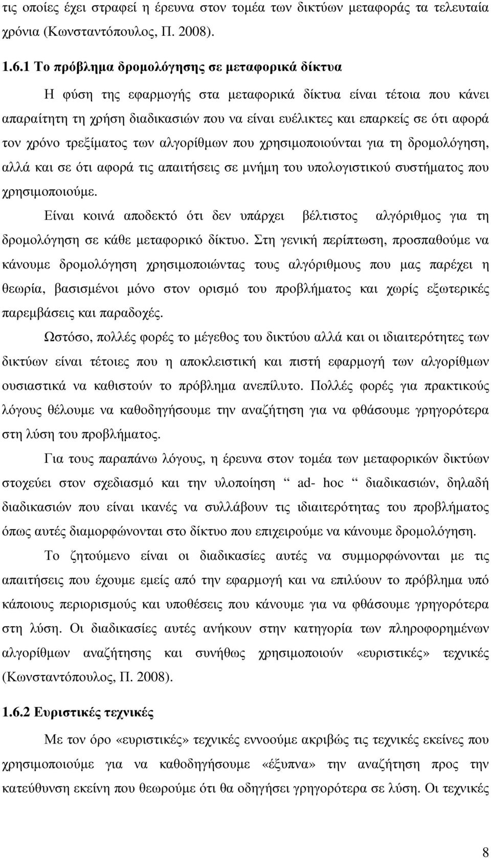 χρόνο τρεξίµατος των αλγορίθµων που χρησιµοποιούνται για τη δροµολόγηση, αλλά και σε ότι αφορά τις απαιτήσεις σε µνήµη του υπολογιστικού συστήµατος που χρησιµοποιούµε.