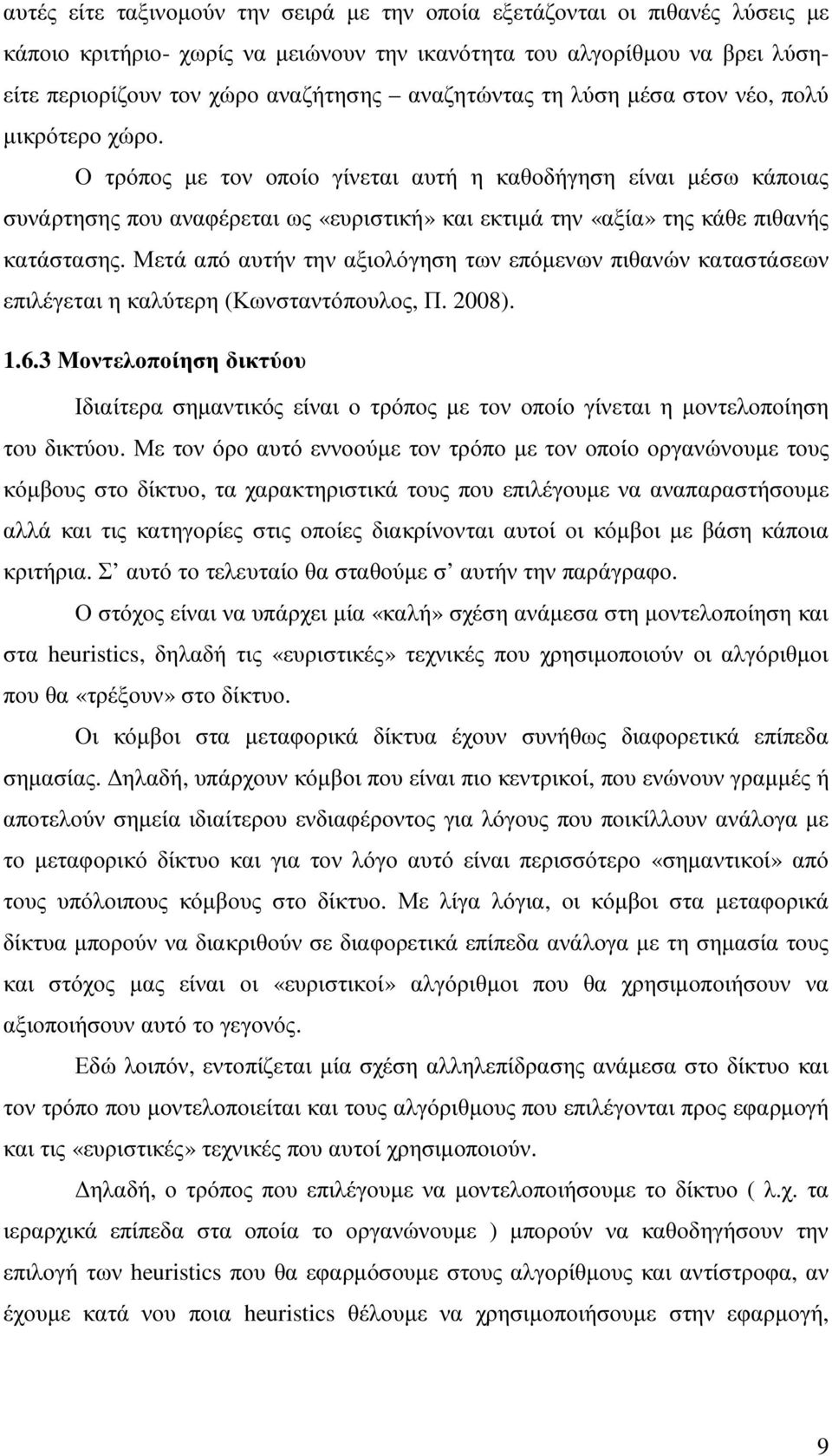 Ο τρόπος µε τον οποίο γίνεται αυτή η καθοδήγηση είναι µέσω κάποιας συνάρτησης που αναφέρεται ως «ευριστική» και εκτιµά την «αξία» της κάθε πιθανής κατάστασης.