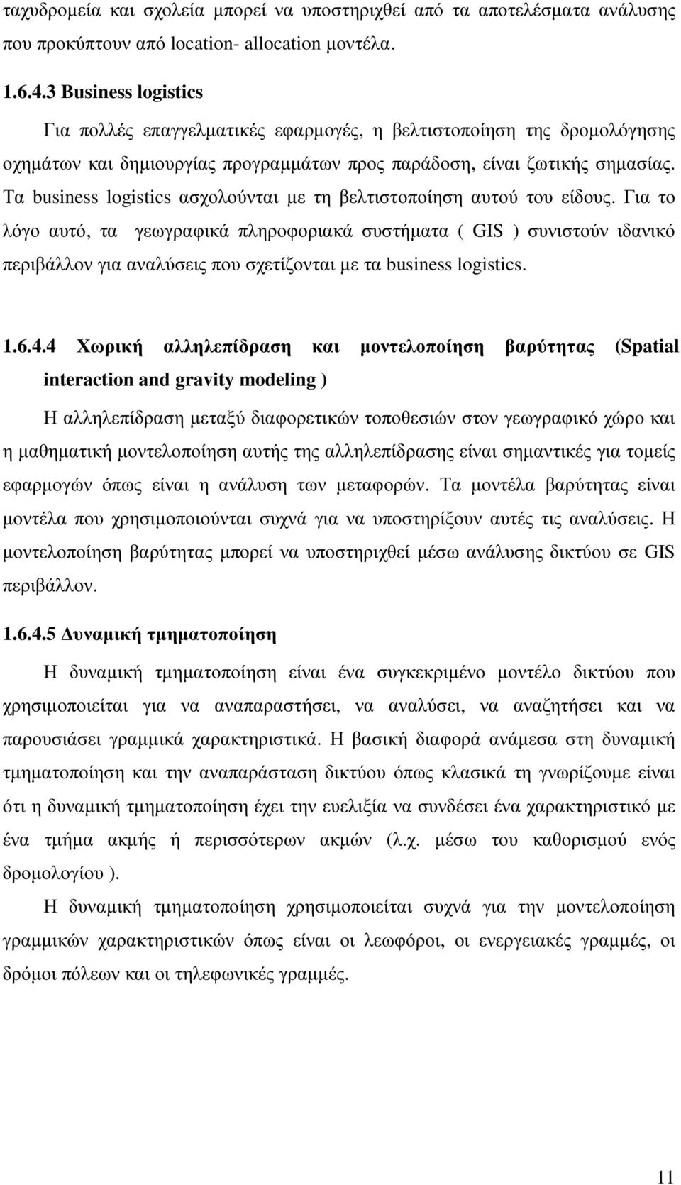 Τα business logistics ασχολούνται µε τη βελτιστοποίηση αυτού του είδους.