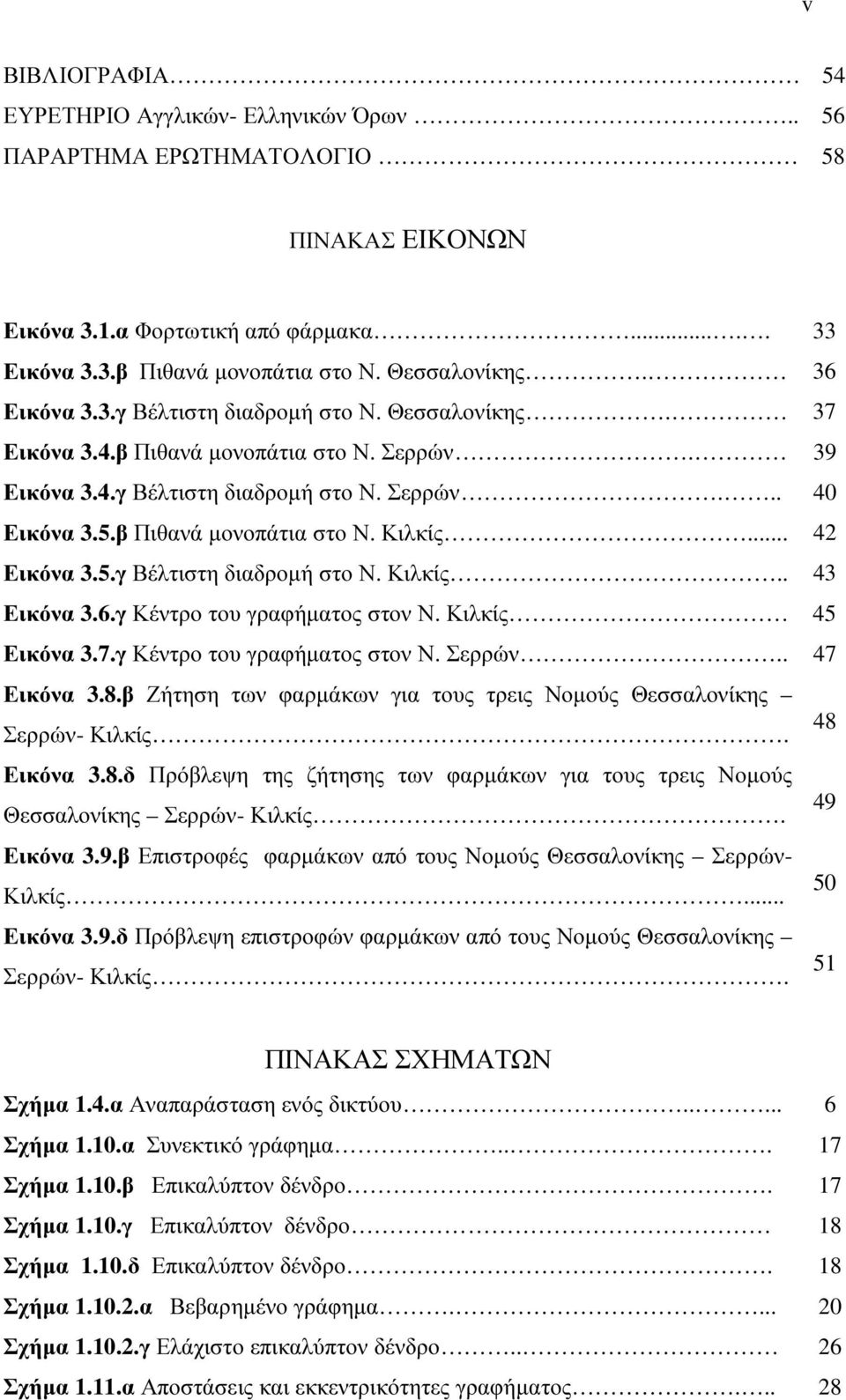 .. 42 Εικόνα 3.5.γ Βέλτιστη διαδροµή στο Ν. Κιλκίς.. 43 Εικόνα 3.6.γ Κέντρο του γραφήµατος στον Ν. Κιλκίς 45 Εικόνα 3.7.γ Κέντρο του γραφήµατος στον Ν. Σερρών.. 47 Εικόνα 3.8.