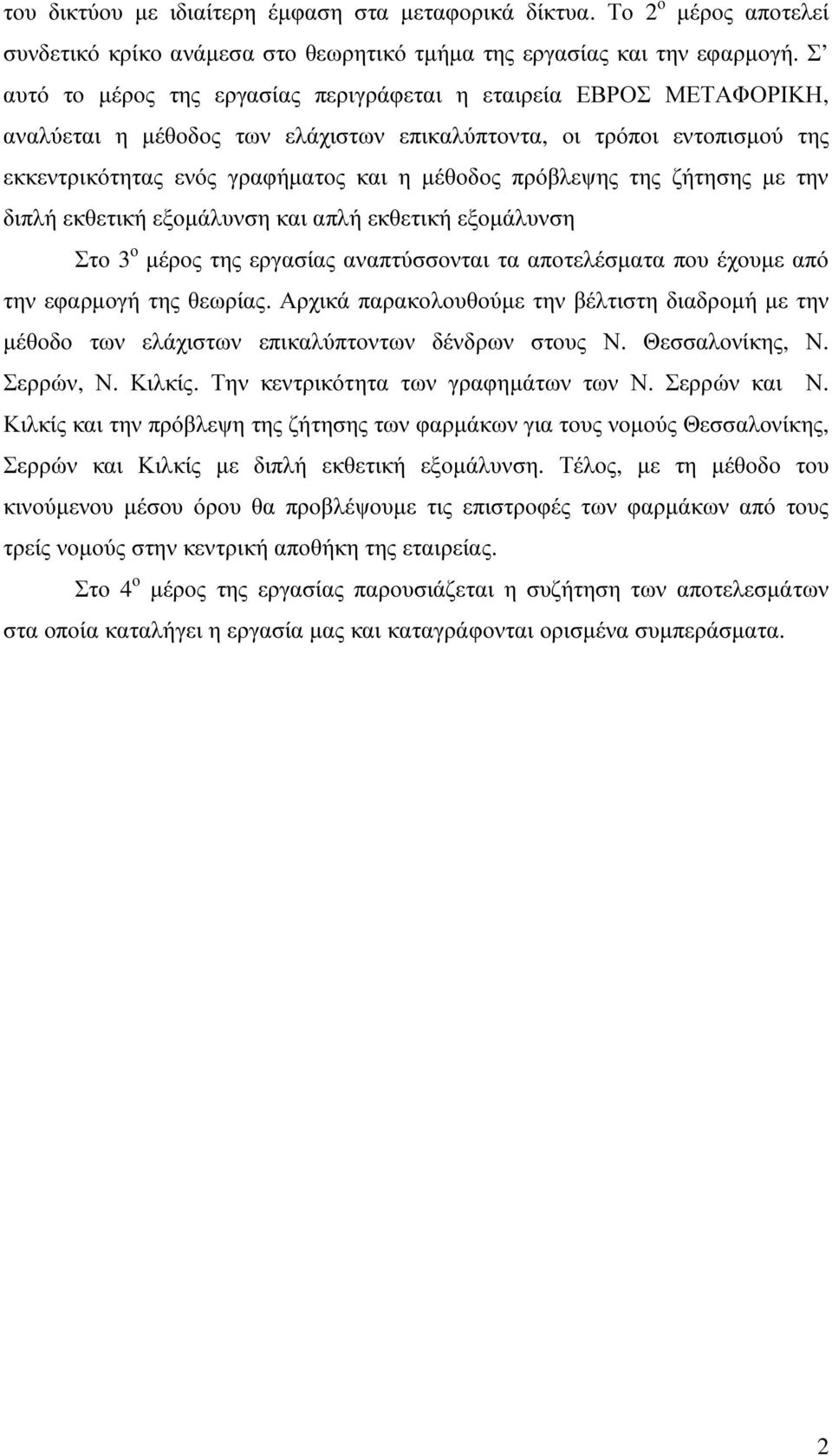 πρόβλεψης της ζήτησης µε την διπλή εκθετική εξοµάλυνση και απλή εκθετική εξοµάλυνση Στο 3 ο µέρος της εργασίας αναπτύσσονται τα αποτελέσµατα που έχουµε από την εφαρµογή της θεωρίας.