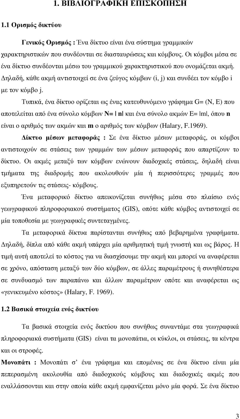 Τυπικά, ένα δίκτυο ορίζεται ως ένας κατευθυνόµενο γράφηµα G= (N, E) που αποτελείται από ένα σύνολο κόµβων Ν= n και ένα σύνολο ακµών E= m, όπου n είναι ο αριθµός των ακµών και m ο αριθµός των κόµβων