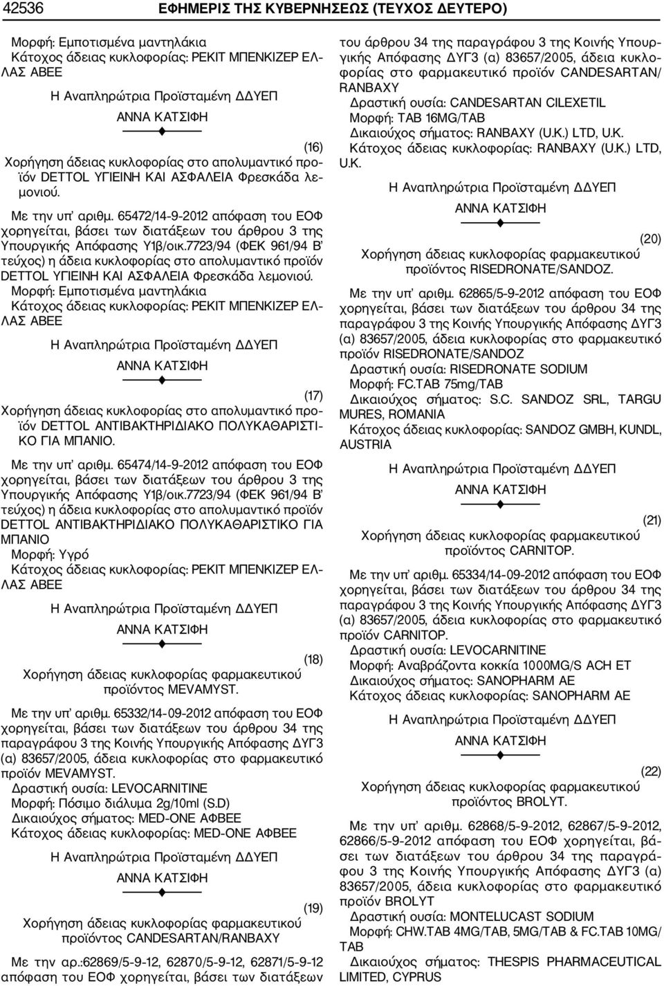 7723/94 (ΦΕΚ 961/94 Β τεύχος) η άδεια κυκλοφορίας στο απολυμαντικό προϊόν DETTOL ΥΓΙΕΙΝΗ ΚΑΙ ΑΣΦΑΛΕΙΑ Φρεσκάδα λεμονιού.