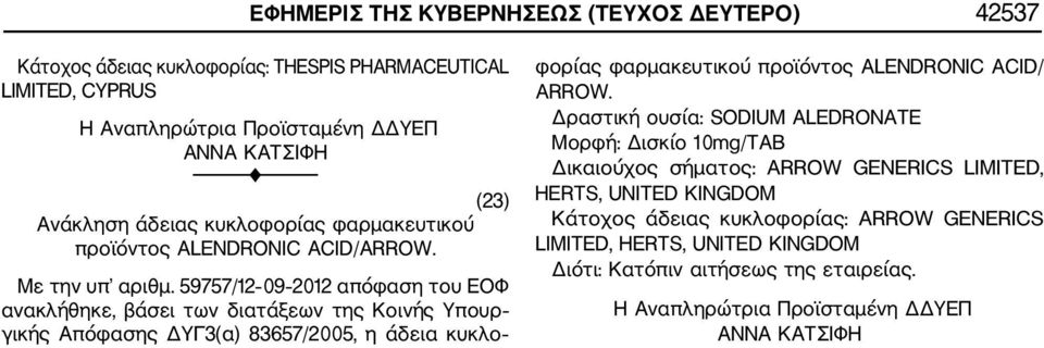 59757/12 09 2012 απόφαση του ΕΟΦ ανακλήθηκε, βάσει των διατάξεων της Κοινής Υπουρ γικής Απόφασης ΔΥΓ3(α) 83657/2005, η άδεια κυκλο φορίας φαρμακευτικού