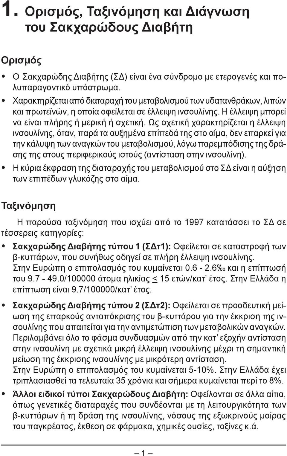 Ως σχετική χαρακτηρίζεται η έλλειψη ινσουλίνης, όταν, παρά τα αυξημένα επίπεδά της στο αίμα, δεν επαρκεί για την κάλυψη των αναγκών του μεταβολισμού, λόγω παρεμπόδισης της δράσης της στους