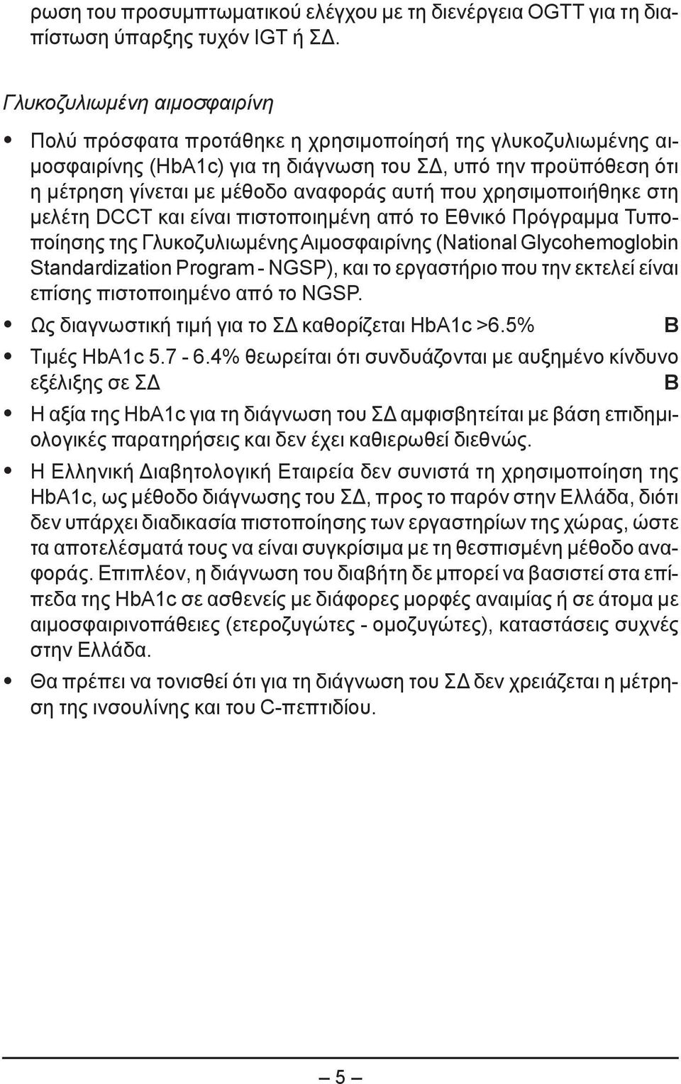 που χρησιμοποιήθηκε στη μελέτη DCCT και είναι πιστοποιημένη από το Εθνικό Πρόγραμμα Τυποποίησης της Γλυκοζυλιωμένης Αιμοσφαιρίνης (National Glycohemoglobin Standardization Program - NGSP), και το