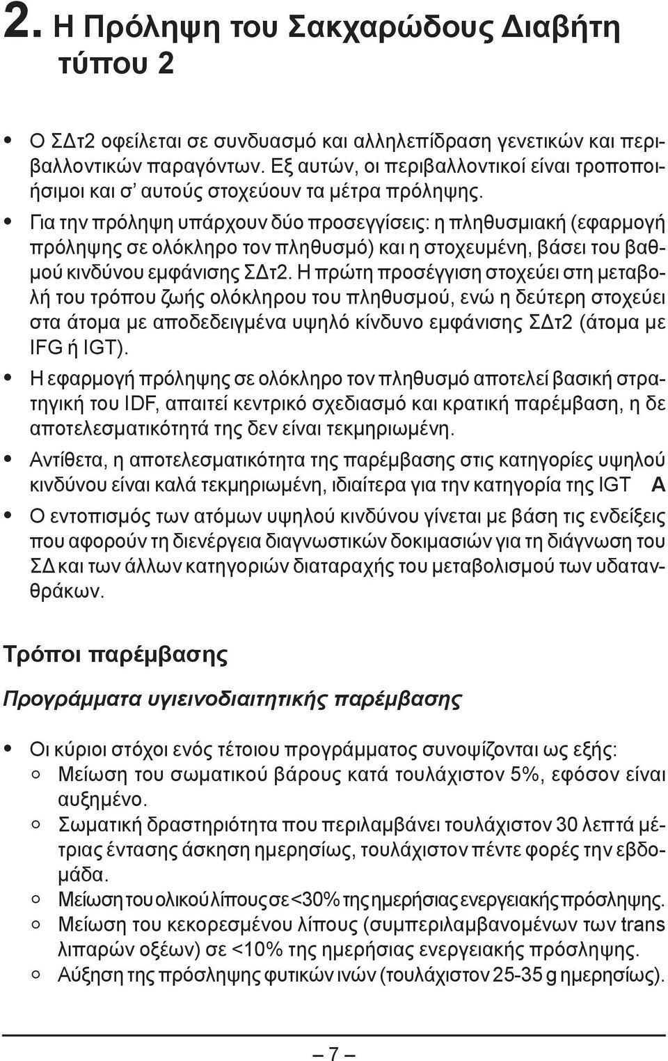 Για την πρόληψη υπάρχουν δύο προσεγγίσεις: η πληθυσμιακή (εφαρμογή πρόληψης σε ολόκληρο τον πληθυσμό) και η στοχευμένη, βάσει του βαθμού κινδύνου εμφάνισης ΣΔτ2.