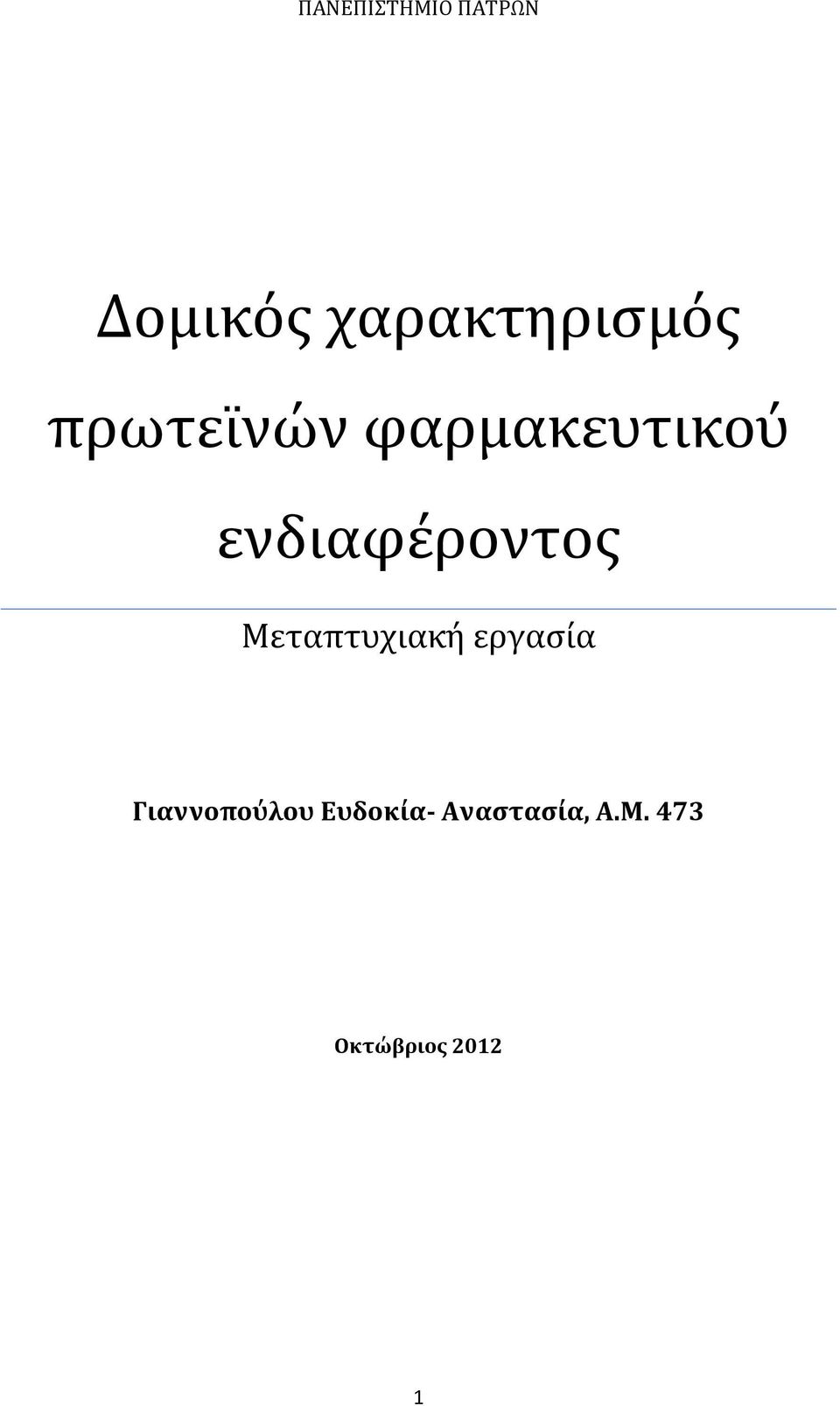 ενδιαφέροντος Μεταπτυχιακή εργασία