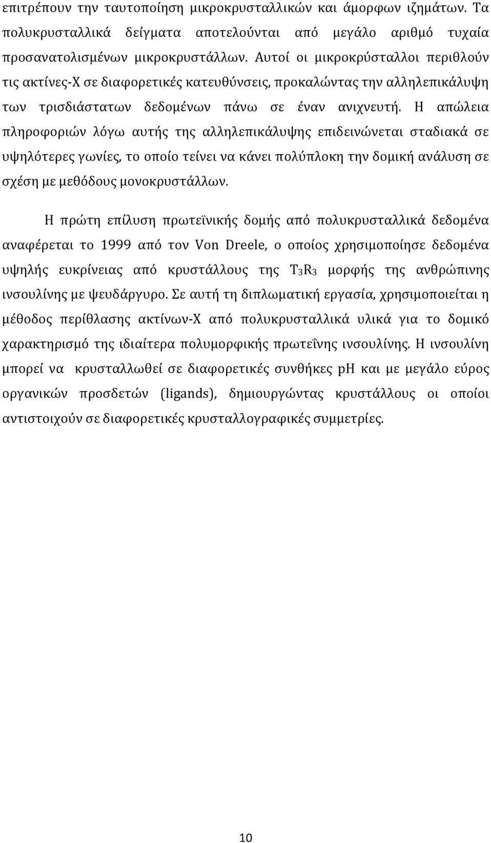 Η απώλεια πληροφοριών λόγω αυτής της αλληλεπικάλυψης επιδεινώνεται σταδιακά σε υψηλότερες γωνίες, το οποίο τείνει να κάνει πολύπλοκη την δομική ανάλυση σε σχέση με μεθόδους μονοκρυστάλλων.