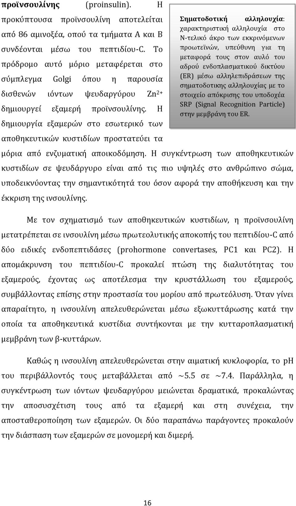 Η δημιουργία εξαμερών στο εσωτερικό των αποθηκευτικών κυστιδίων προστατεύει τα μόρια από ενζυματική αποικοδόμηση.