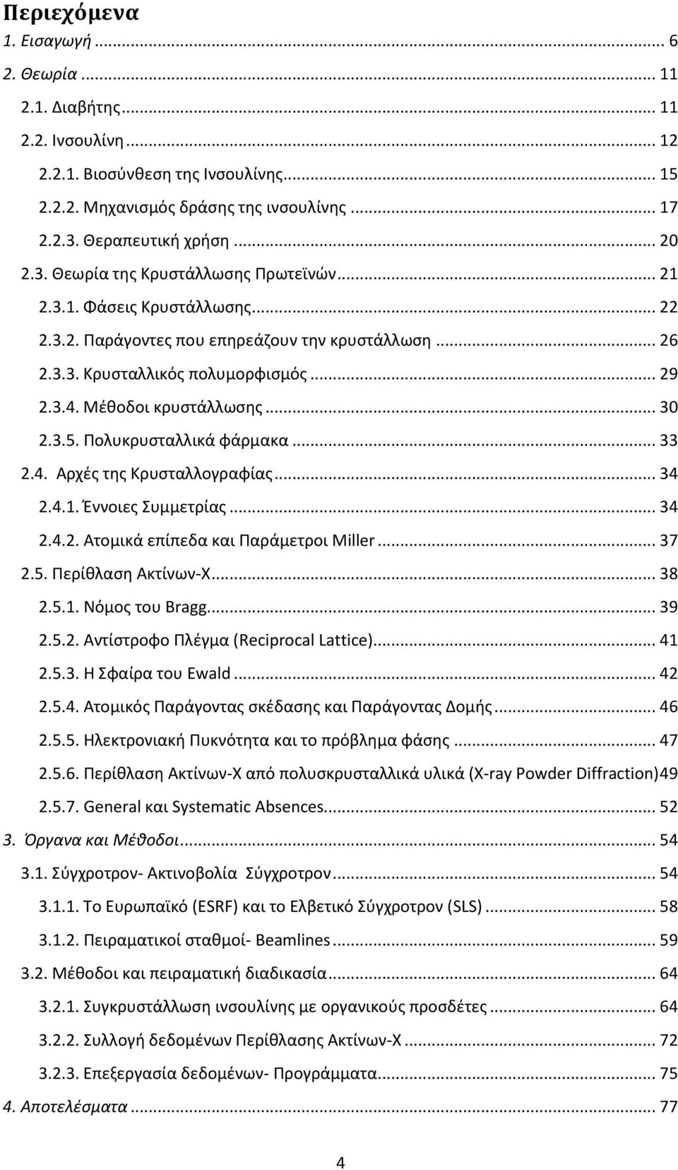 Μέθοδοι κρυστάλλωσης... 30 2.3.5. Πολυκρυσταλλικά φάρμακα... 33 2.4. Αρχές της Κρυσταλλογραφίας... 34 2.4.1. Έννοιες Συμμετρίας... 34 2.4.2. Ατομικά επίπεδα και Παράμετροι Miller... 37 2.5. Περίθλαση Ακτίνων-Χ.
