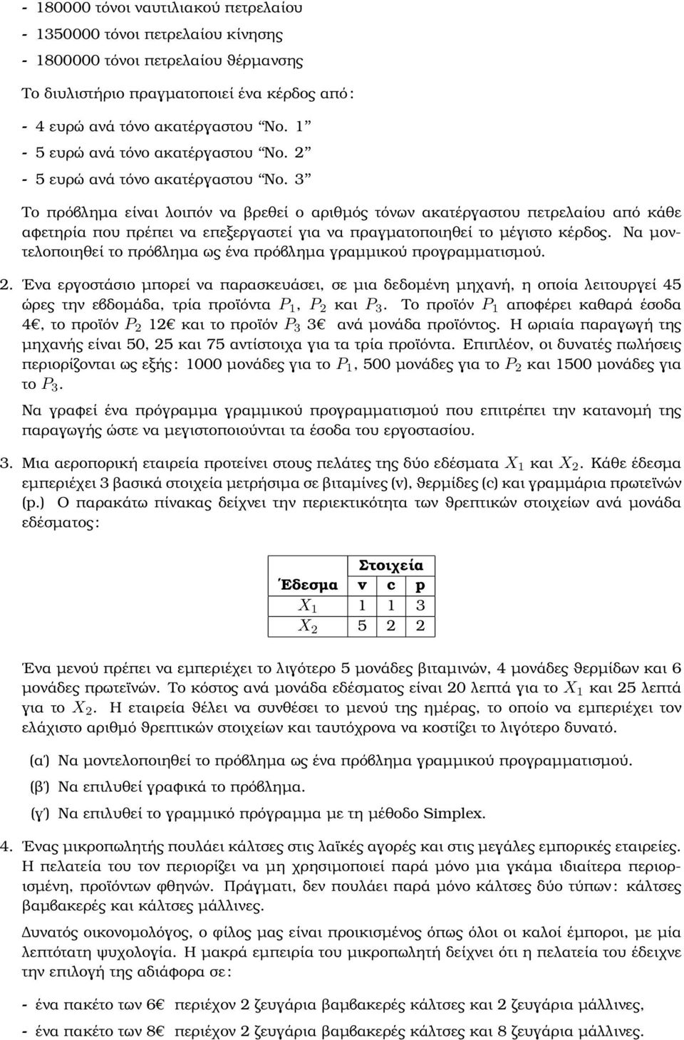 3 Το πρόβληµα είναι λοιπόν να ϐρεθεί ο αριθµός τόνων ακατέργαστου πετρελαίου από κάθε αφετηρία που πρέπει να επεξεργαστεί για να πραγµατοποιηθεί το µέγιστο κέρδος.