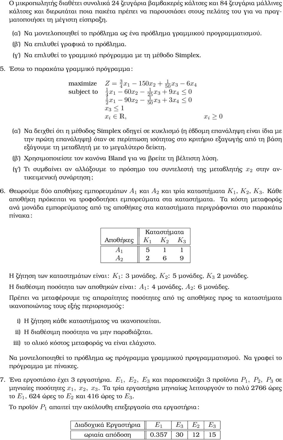 Εστω το παρακάτω γραµµικό πρόγραµµα : maximize Z = 3 4 x 1 150x 2 + 1 50 x 3 6x 4 1 subject to 4 x 1 60x 2 1 25 x 3 + 9x 4 0 1 2 x 1 90x 2 1 50 x 3 + 3x 4 0 x 3 1 x i R, x i 0 (α ) Να δειχθεί ότι η