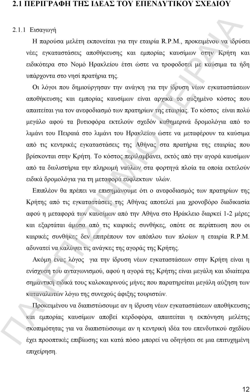 Οι λόγοι που δημιούργησαν την ανάγκη για την ίδρυση νέων εγκαταστάσεων αποθήκευσης και εμπορίας καυσίμων είναι αρχικά το αυξημένο κόστος που απαιτείται για τον ανεφοδιασμό των πρατηρίων της εταιρίας.