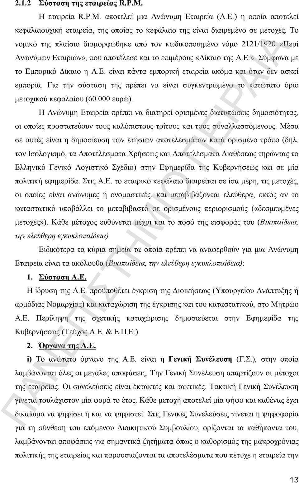 Για την σύσταση της πρέπει να είναι συγκεντρωμένο το κατώτατο όριο μετοχικού κεφαλαίου (60.000 ευρώ).