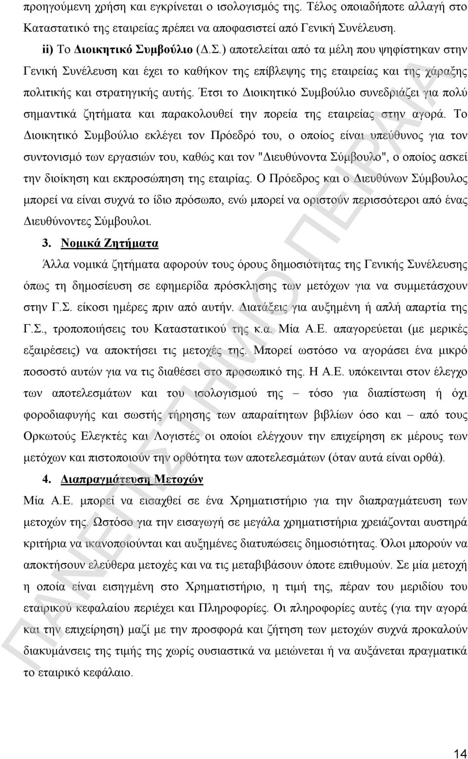 Έτσι το Διοικητικό Συμβούλιο συνεδριάζει για πολύ σημαντικά ζητήματα και παρακολουθεί την πορεία της εταιρείας στην αγορά.