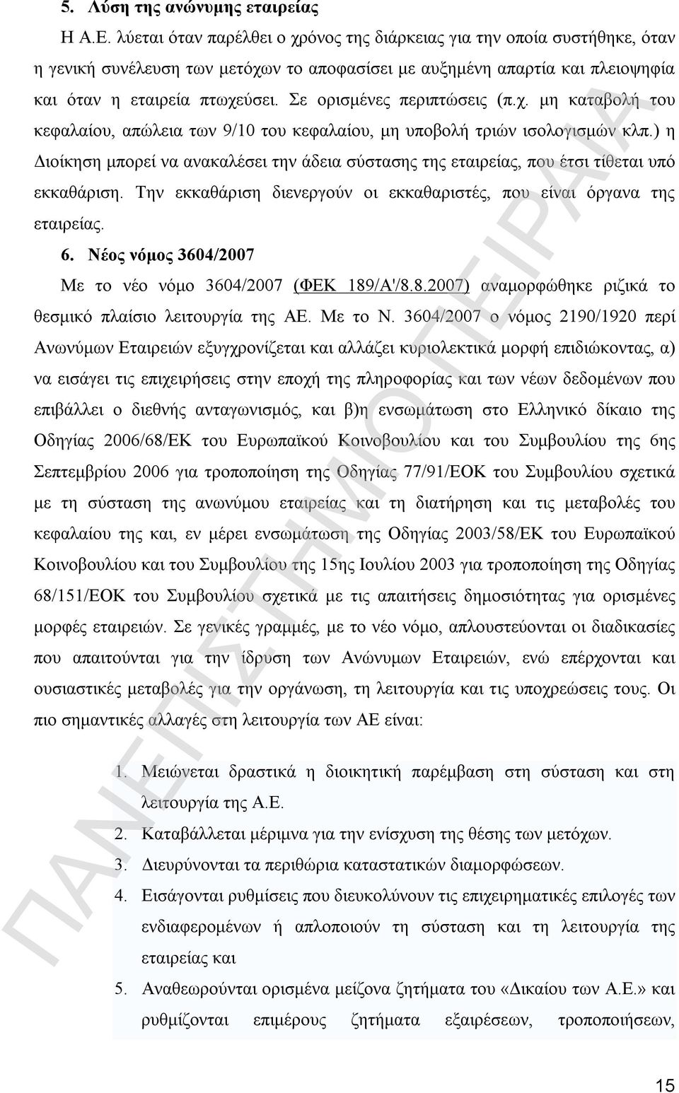 Σε ορισμένες περιπτώσεις (π.χ. μη καταβολή του κεφαλαίου, απώλεια των 9/10 του κεφαλαίου, μη υποβολή τριών ισολογισμών κλπ.