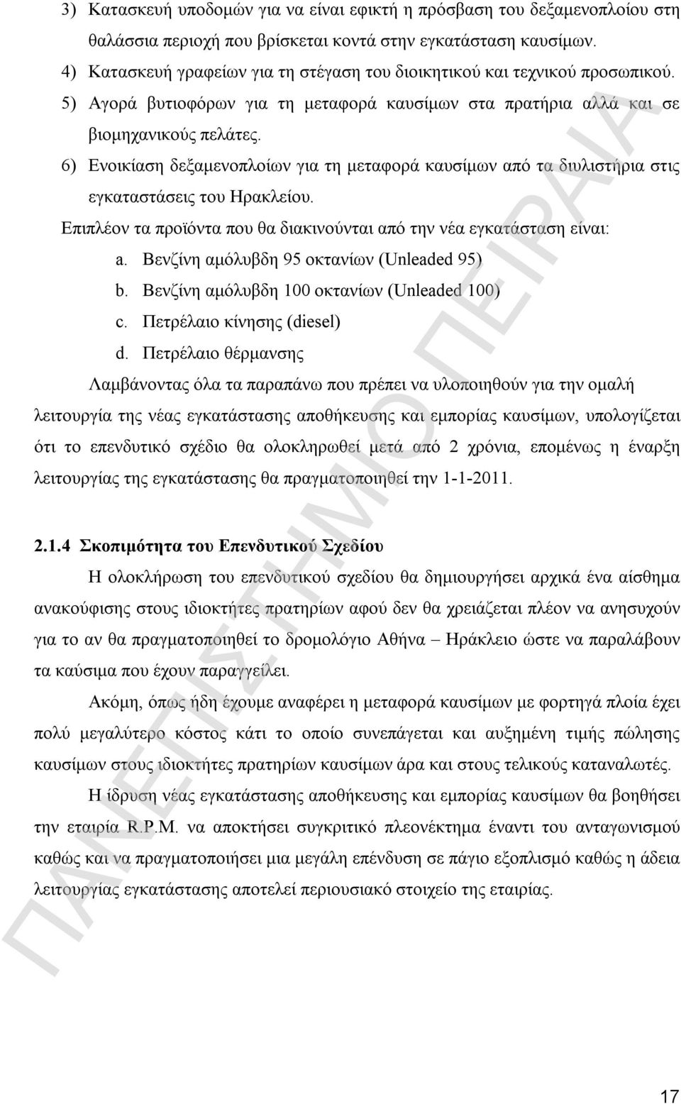 6) Ενοικίαση δεξαμενοπλοίων για τη μεταφορά καυσίμων από τα διυλιστήρια στις εγκαταστάσεις του Ηρακλείου. Επιπλέον τα προϊόντα που θα διακινούνται από την νέα εγκατάσταση είναι: a.