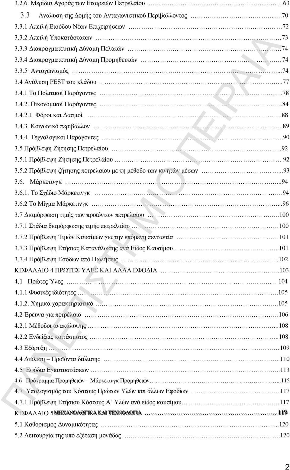 4.3. Κοινωνικό περιβάλλον..89 3.4.4. Τεχνολογικοί Παράγοντες.90 3.5 Πρόβλεψη Ζήτησης Πετρελαίου..92 3.5.1 Πρόβλεψη Ζήτησης Πετρελαίου 92 3.5.2 Πρόβλεψη ζήτησης πετρελαίου με τη μέθοδο των κινητών μέσων.