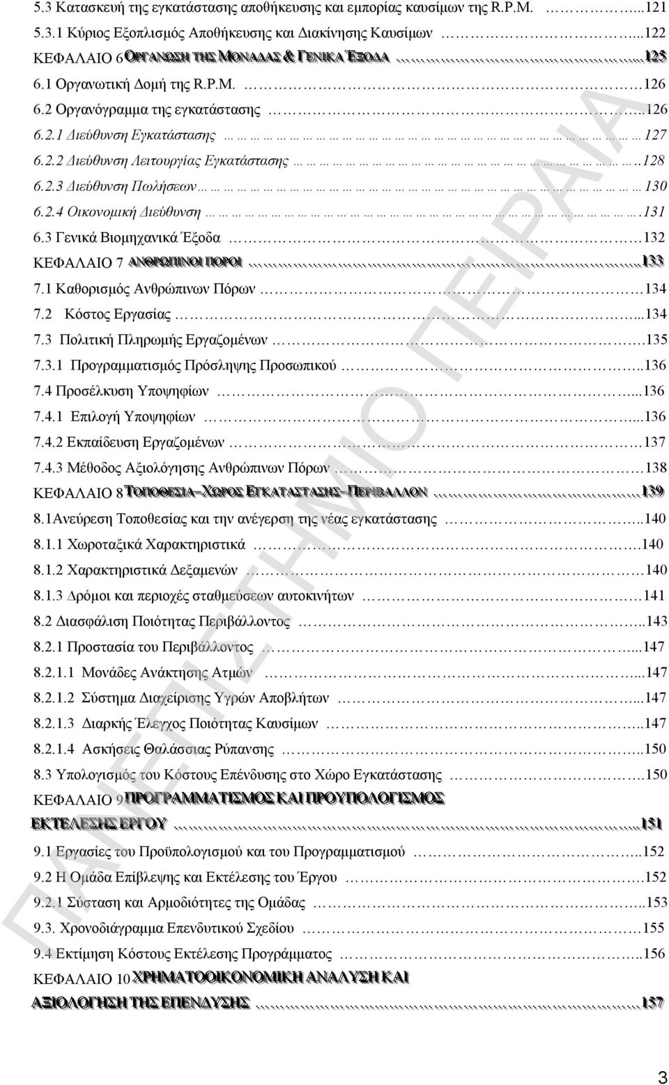 2.2 Διεύθυνση Λειτουργίας Εγκατάστασης..128 6.2.3 Διεύθυνση Πωλήσεων 130 6.2.4 Οικονομική Διεύθυνση.131 6.3 Γενικά Βιομηχανικά Έξοδα 132 ΚΕΦΑΛΑΙΟ 7 ΑΑΝΝ ΘΘ ΡΡΩΩ ΠΠ Ι ΙΙ ΝΝ ΟΟ ΙΙ Ι ΠΠ ΟΟ ΡΡΟΟ Ι ΙΙ.