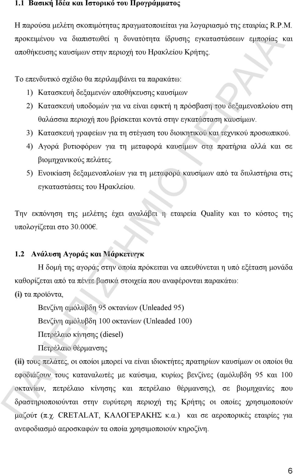 Το επενδυτικό σχέδιο θα περιλαμβάνει τα παρακάτω: 1) Κατασκευή δεξαμενών αποθήκευσης καυσίμων 2) Κατασκευή υποδομών για να είναι εφικτή η πρόσβαση του δεξαμενοπλοίου στη θαλάσσια περιοχή που