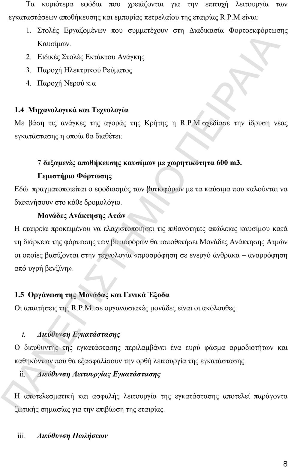 4 Μηχανολογικά και Τεχνολογία Με βάση τις ανάγκες της αγοράς της Κρήτης η R.P.M.σχεδίασε την ίδρυση νέας εγκατάστασης η οποία θα διαθέτει: 7 δεξαμενές αποθήκευσης καυσίμων με χωρητικότητα 600 m3.