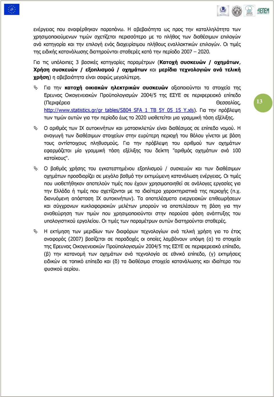 επιλογών. Οι τιμές της ειδικής κατανάλωσης διατηρούνται σταθερές κατά την περίοδο 2007 2020.