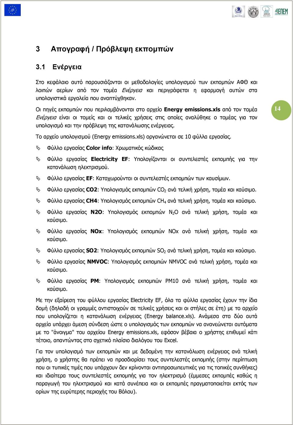 αναπτύχθηκαν. Οι πηγές εκπομπών που περιλαμβάνονται στο αρχείο Energy emissions.